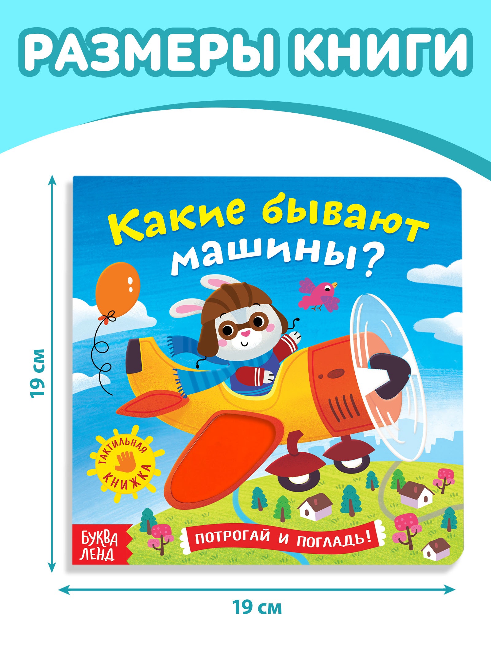 Тактильная книжка Буква-ленд «Какие бывают машины» - фото 2