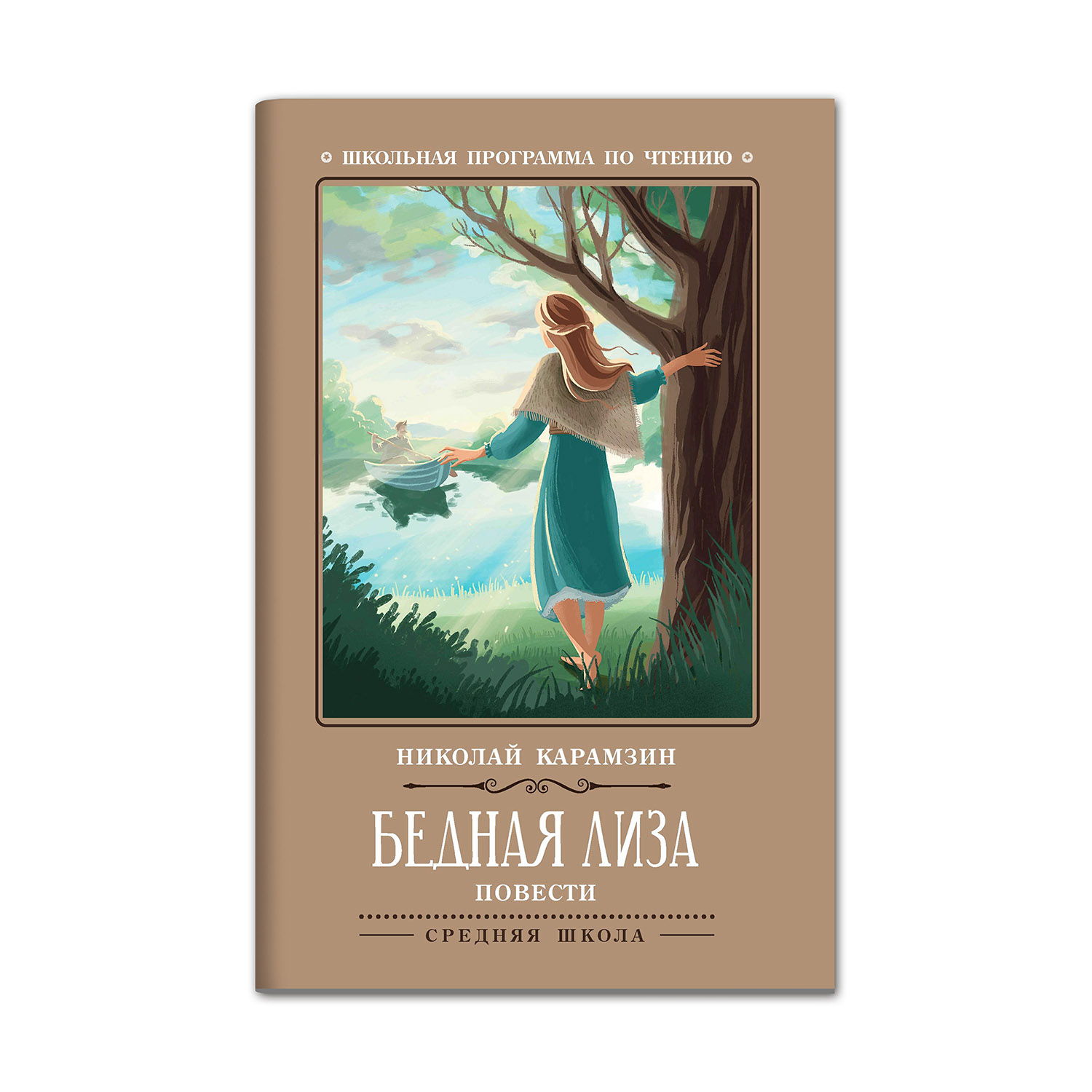 Книга ТД Феникс Бедная Лиза: повести - фото 1