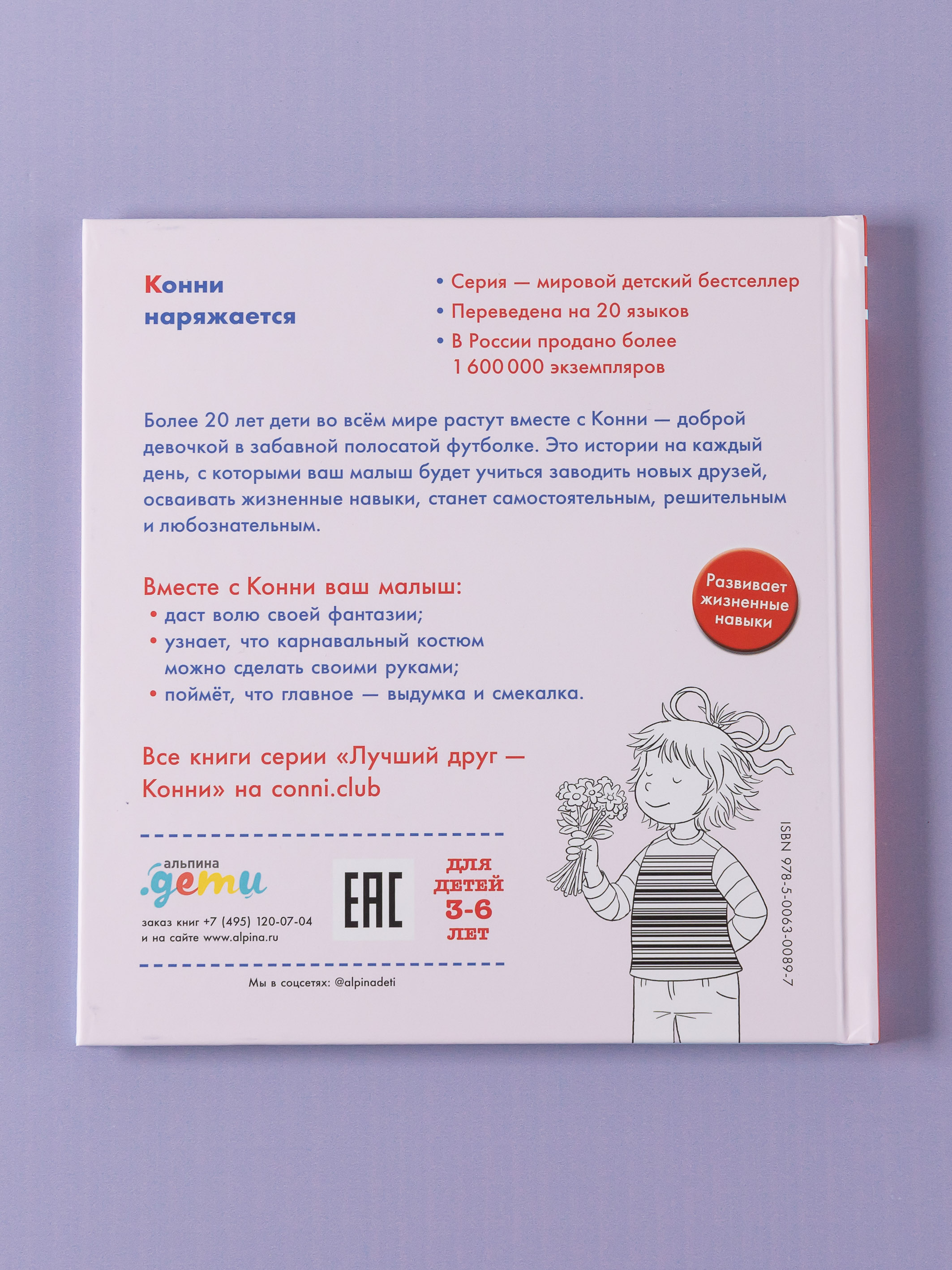 Книга Альпина. Дети Конни наряжается - фото 10