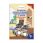 Книга Феникс Развитие межполушарного взаимодействия у детей. Рисуем двумя руками 7+