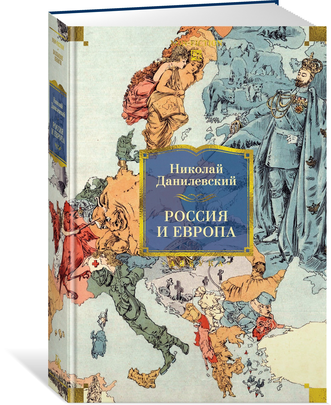 Книга АЗБУКА Non-Fiction.БК. Данилевский Николай. Россия и Европа - фото 2
