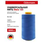 Нитки для шитья универсальные Mara Guttermann 5000м цвет 315