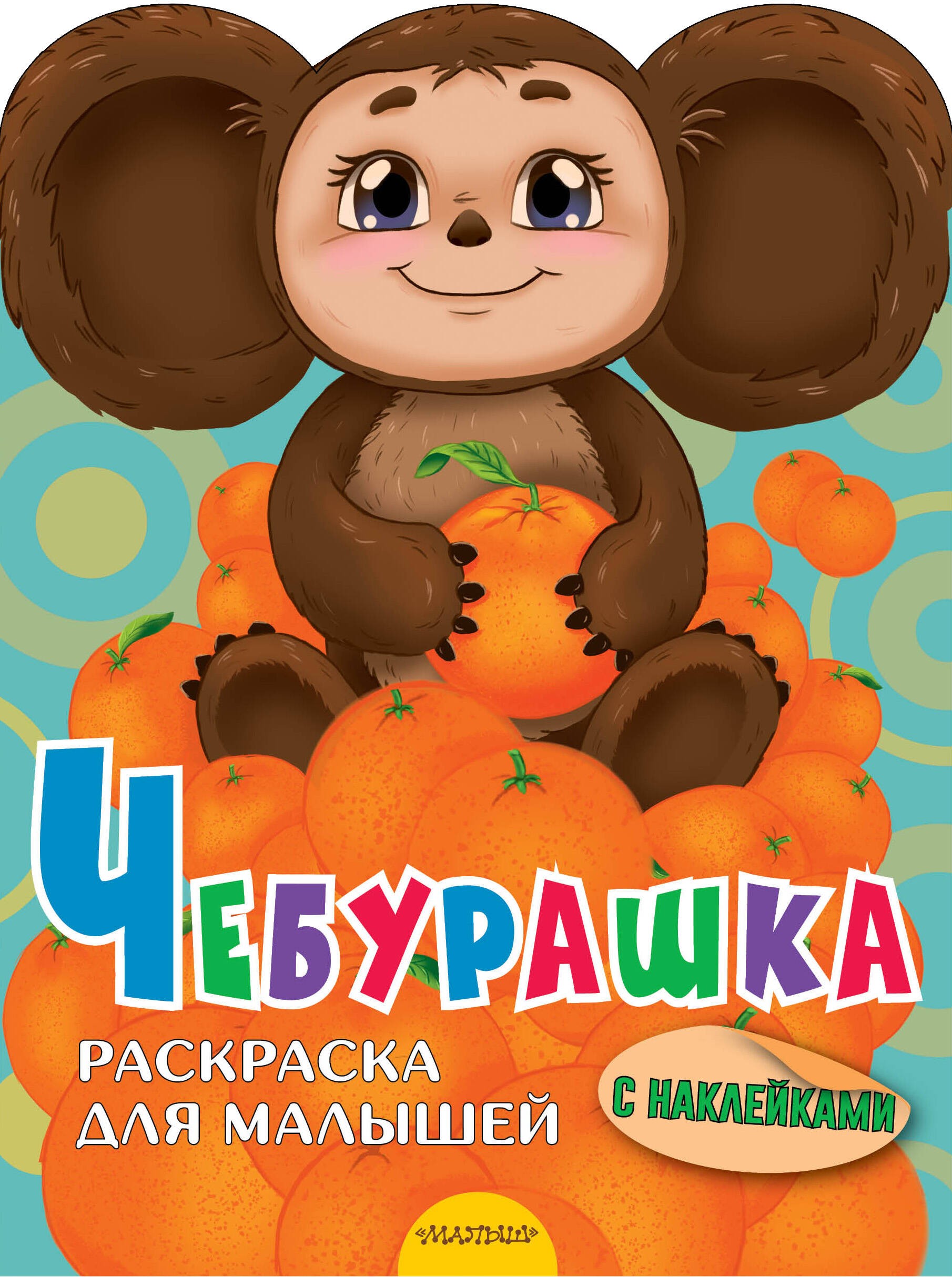 Раскраска Малыш Чебурашка - фото 1