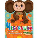 Раскраска Малыш Чебурашка