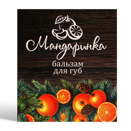 Бальзам . для губ Мандаринка