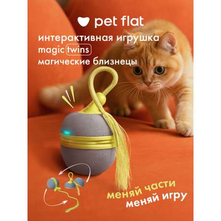 Интерактивная игрушка для кошек Pet Flat Умная дразнилка