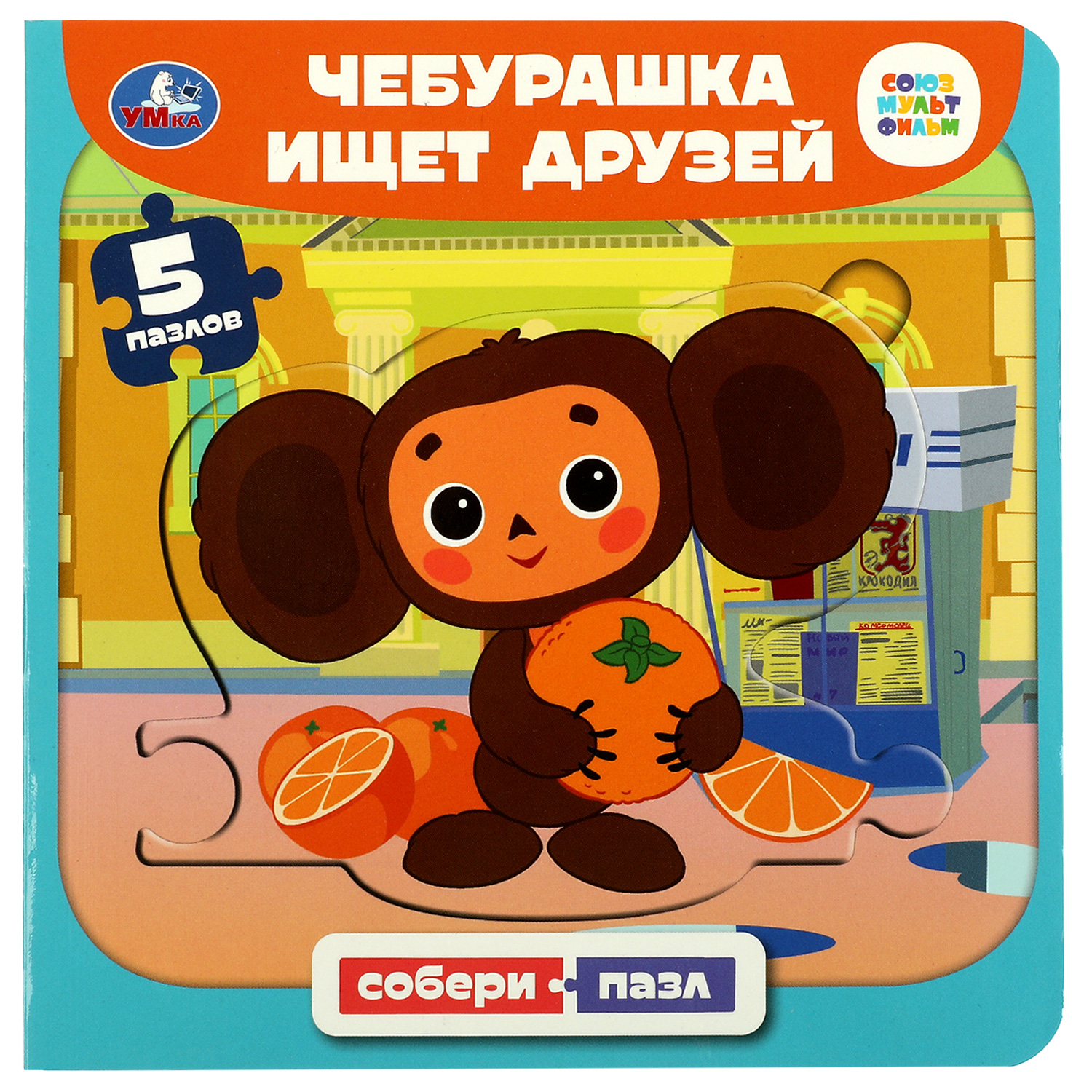 Книга-пазл УМка Чебурашка ищет друзей. Союзмультфильм - фото 1