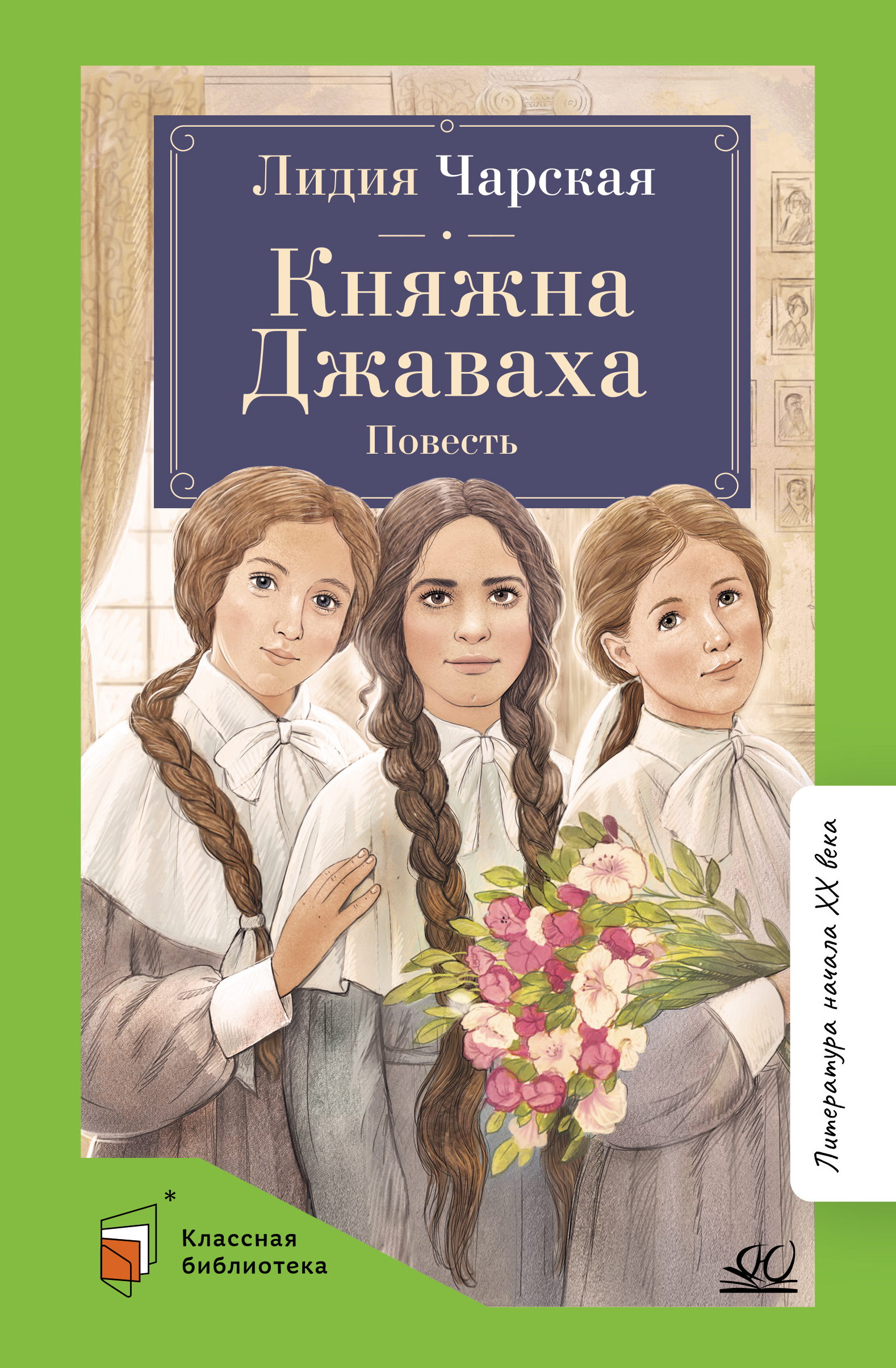 Книга ДЮК Княжна Джаваха. Повесть. Чарская Л.А. - фото 1