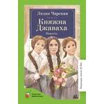 Книга ДЮК Княжна Джаваха. Повесть. Чарская Л.А.