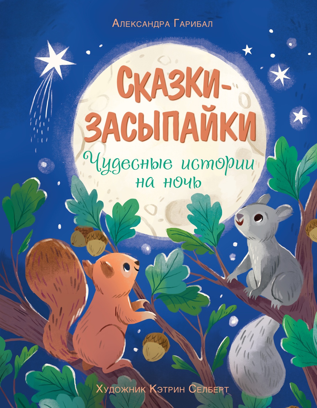 Книга Махаон ЧудКнДМ. Гарибал А. Сказки-засыпайки. Чудесные истории на ночь - фото 1