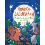 Книга Махаон ЧудКнДМ. Гарибал А. Сказки-засыпайки. Чудесные истории на ночь