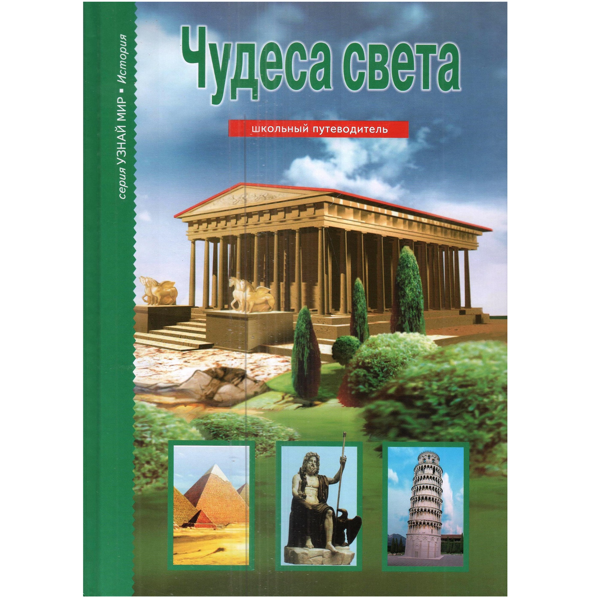 Книга Лада Чудеса света. Школьный путеводитель - фото 1