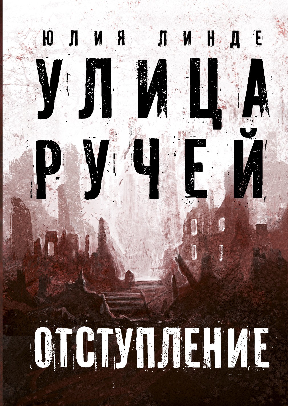 Книга Пять четвертей Улица Ручей Том 2 Отступление - фото 1