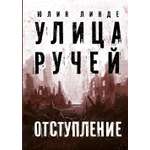 Книга Пять четвертей Улица Ручей Том 2 Отступление
