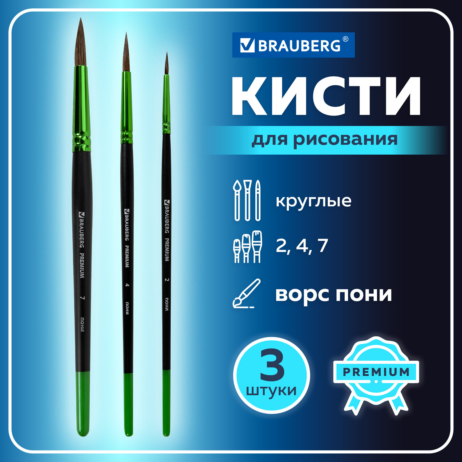 Кисть Brauberg 3 шт. (пони) - фото 1