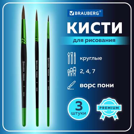 Кисть Brauberg 3 шт. (пони)