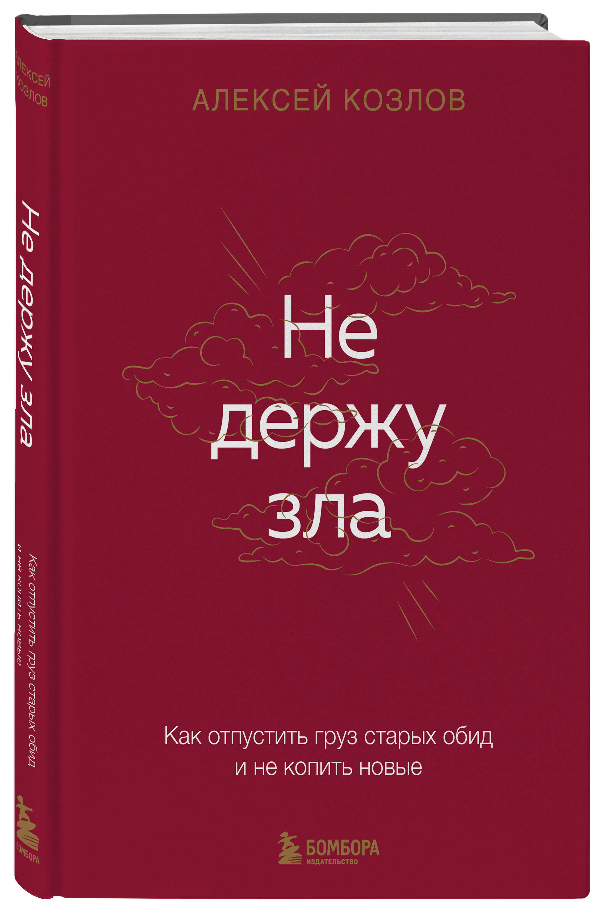Книга БОМБОРА Не держу зла. Как отпустить груз старых обид и не копить новые - фото 5