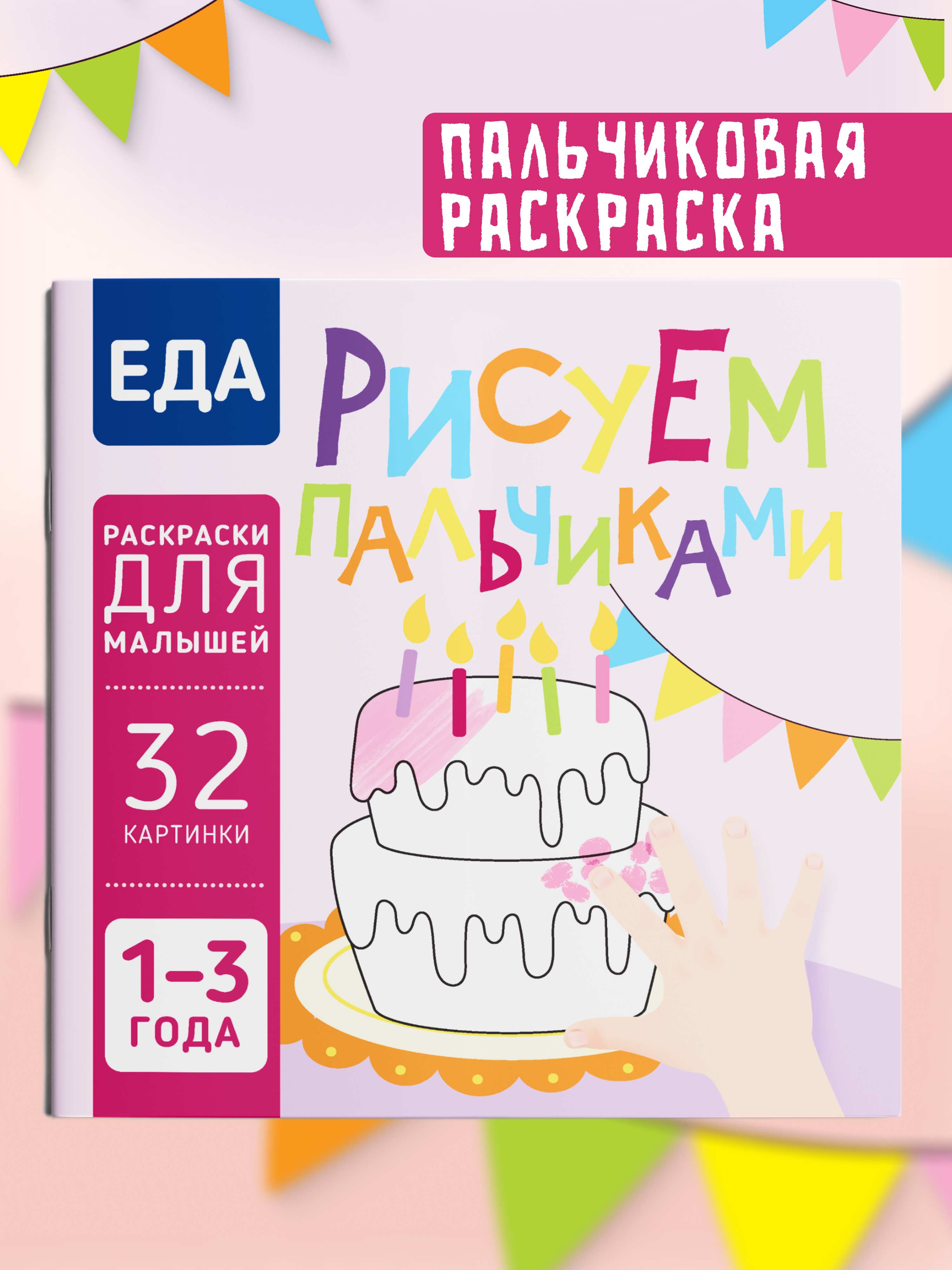 Пальчиковая раскраска для малышей Харвест Рисуем пальчиками - фото 1