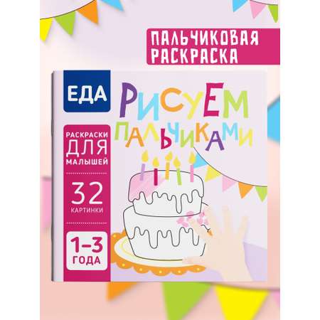 Пальчиковая раскраска для малышей Харвест Рисуем пальчиками
