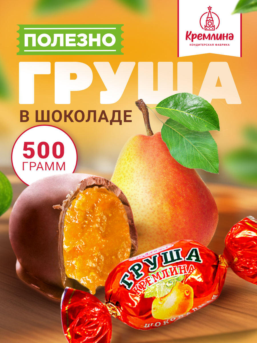 Конфеты шоколадные Кремлина Груша 500г - фото 1