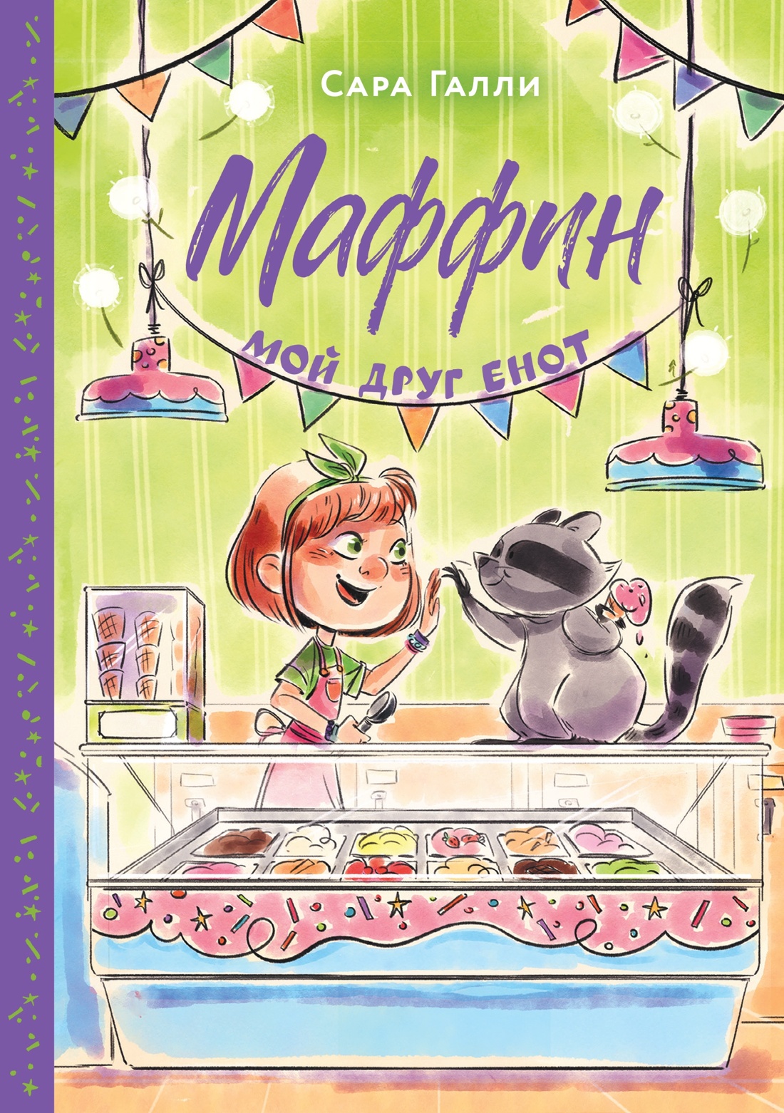 Книга Махаон Друзья и детективы/Галли С./Маффин. Мой друг енот (цв.илл.) - фото 1