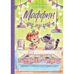 Книга Махаон Друзья и детективы/Галли С./Маффин. Мой друг енот (цв.илл.)