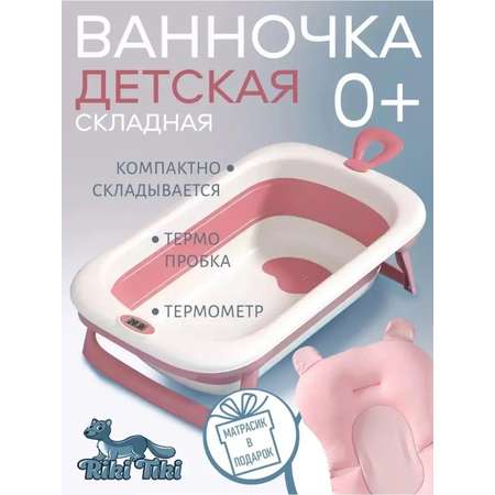 Ванночка детская для купания RIKI TIKI baby Paula брусничная складная с термочувствительной пробкой