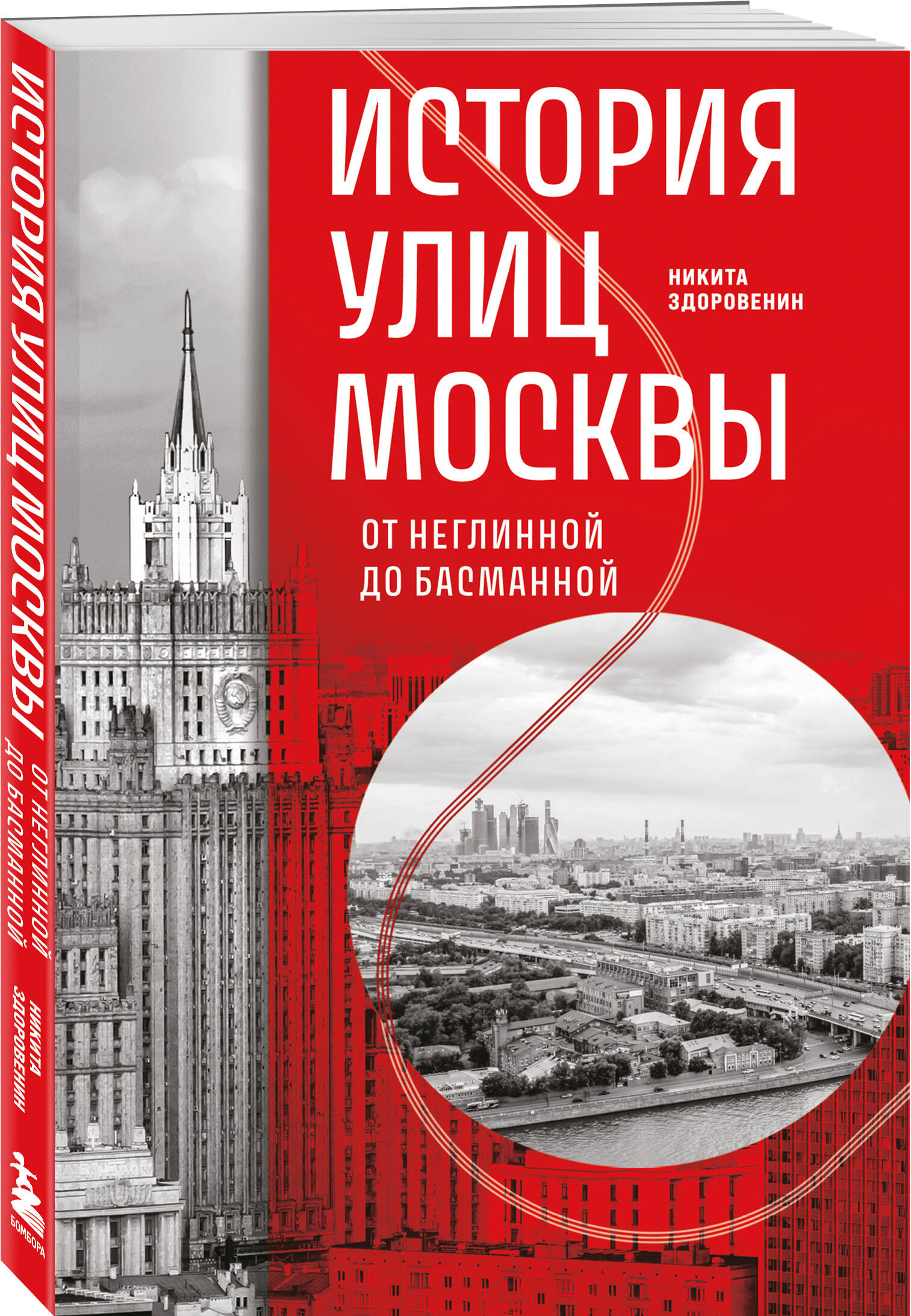 Книга БОМБОРА История улиц Москвы. От Неглинной до Басманной - фото 5