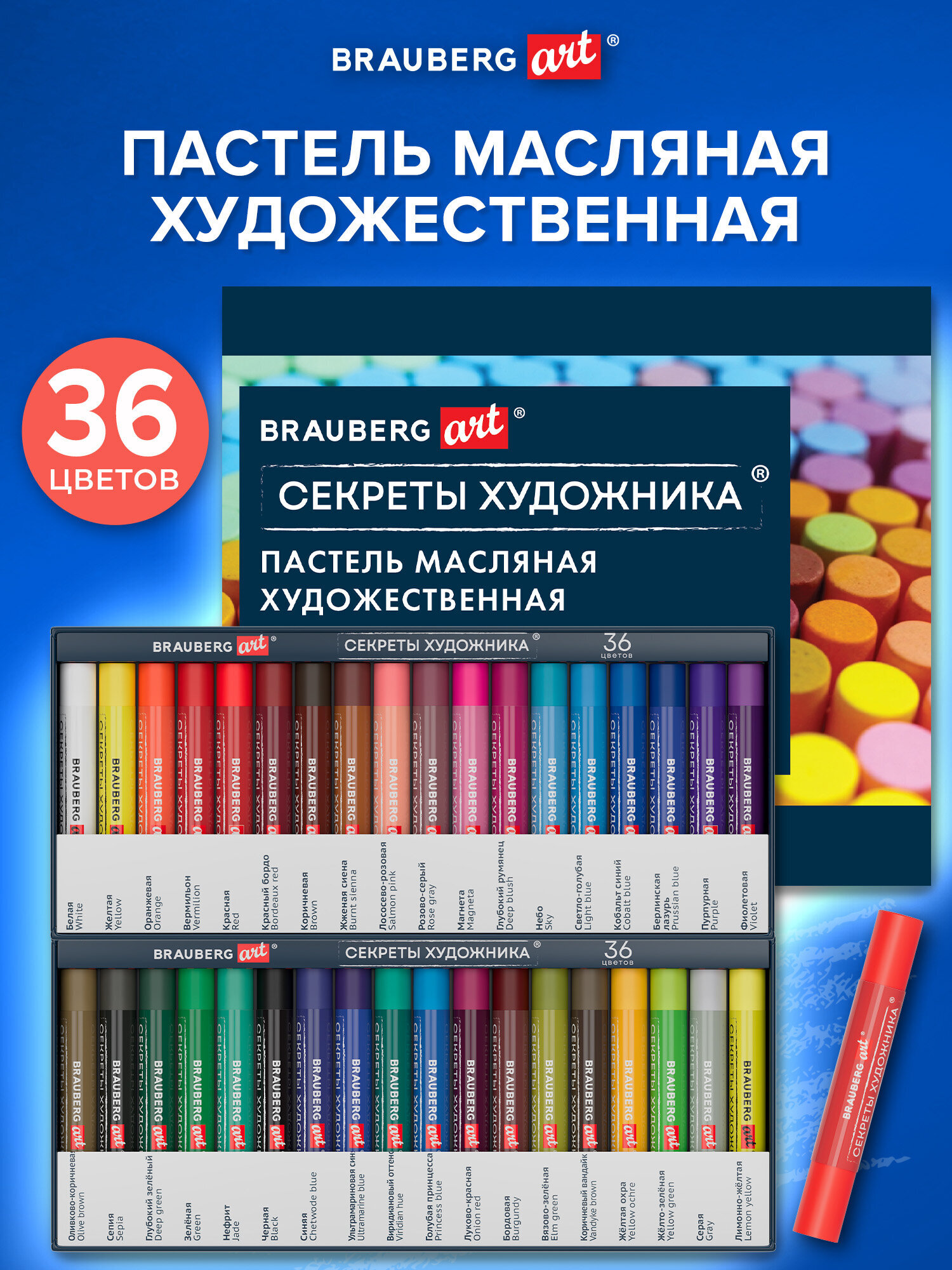 Изображение товара Пастель масляная Brauberg 36 шт. серия Секреты художника яркие цвета Изображение товара Пастель масляная Brauberg 36 шт. серия Секреты художника яркие цвета