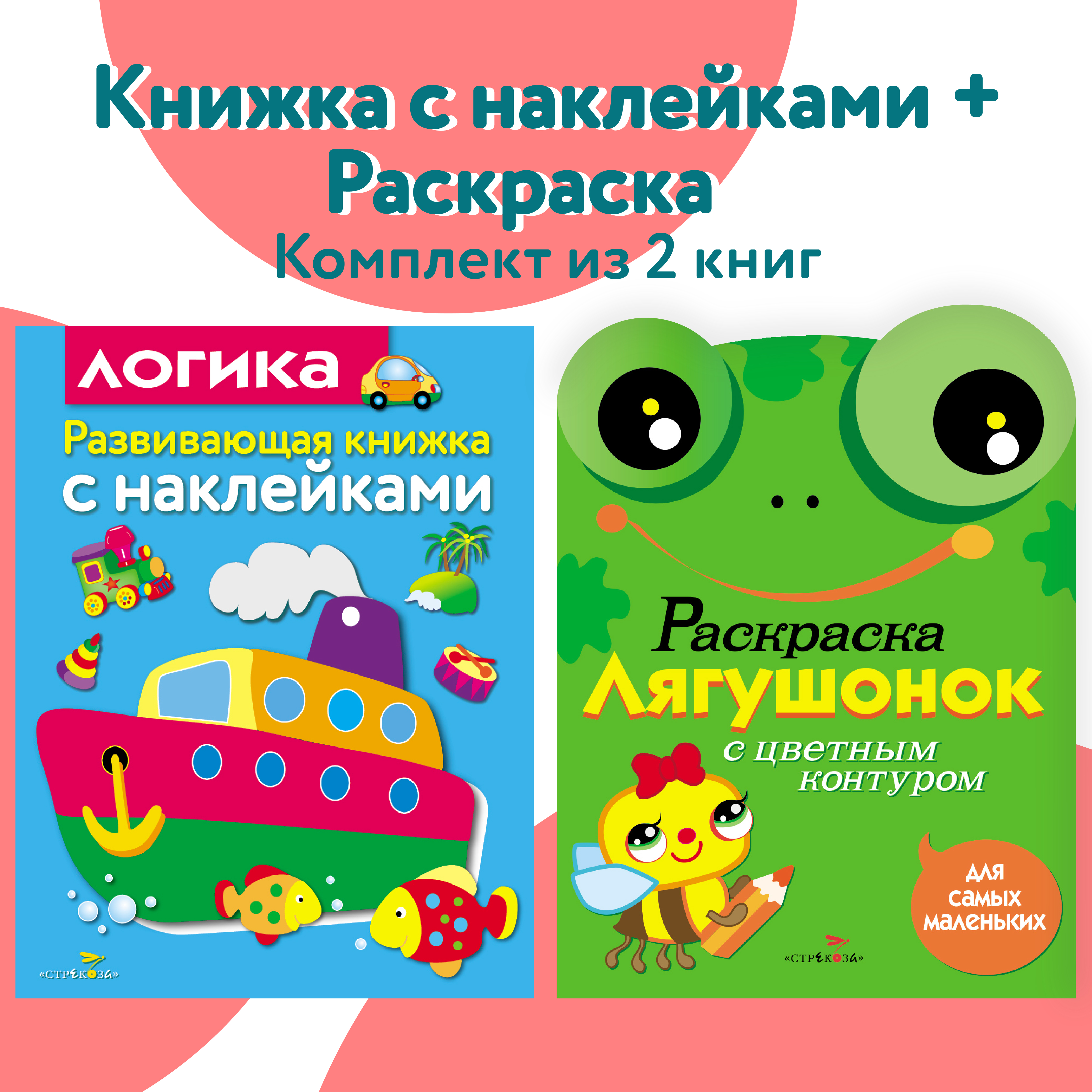 Комплект книг СТРЕКОЗА Развитие ребенка - фото 1