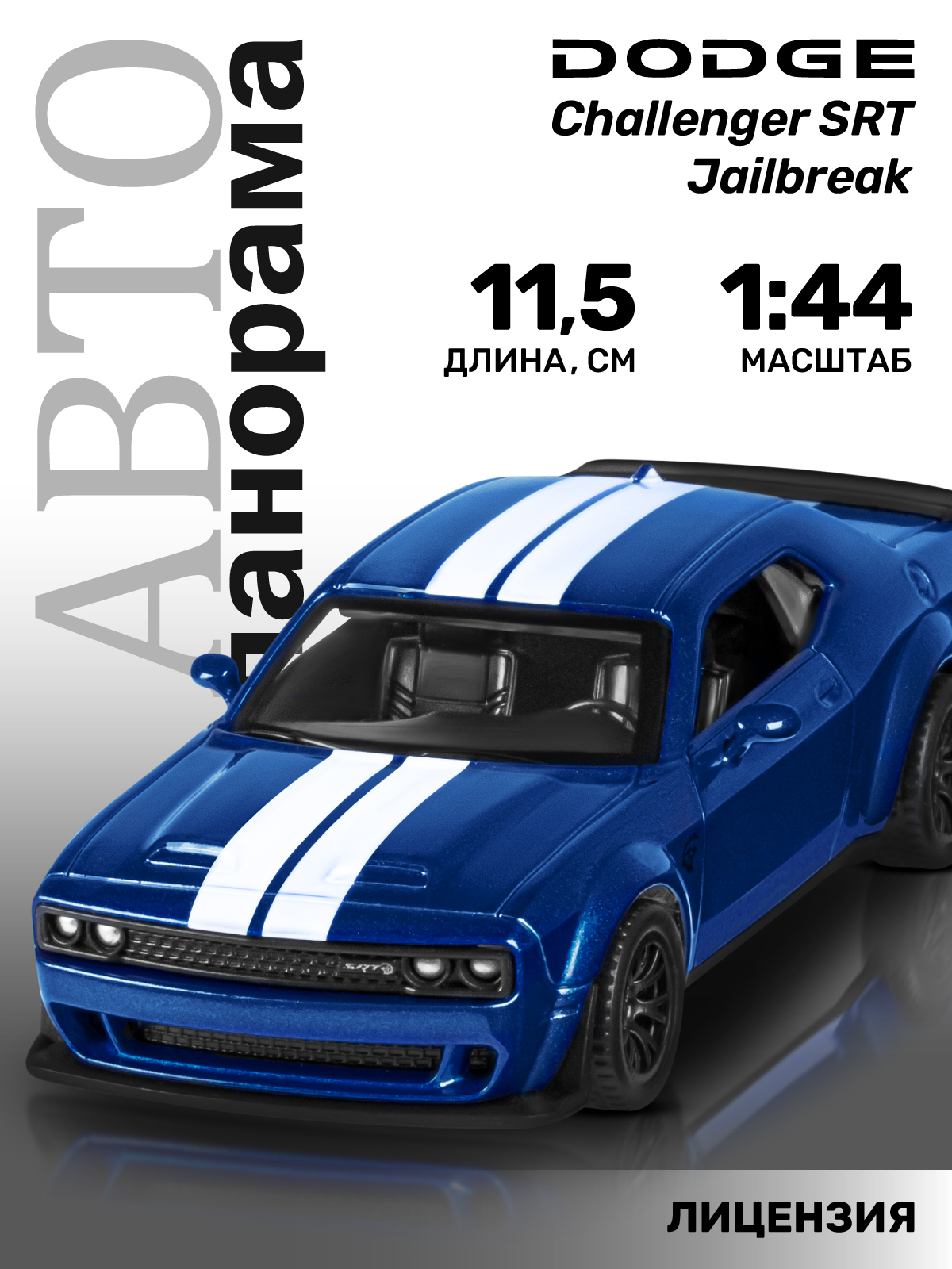 Автомобиль АВТОпанорама Dodge Challenger SRT Jailbreak 1:44 JB1251777 - фото 2