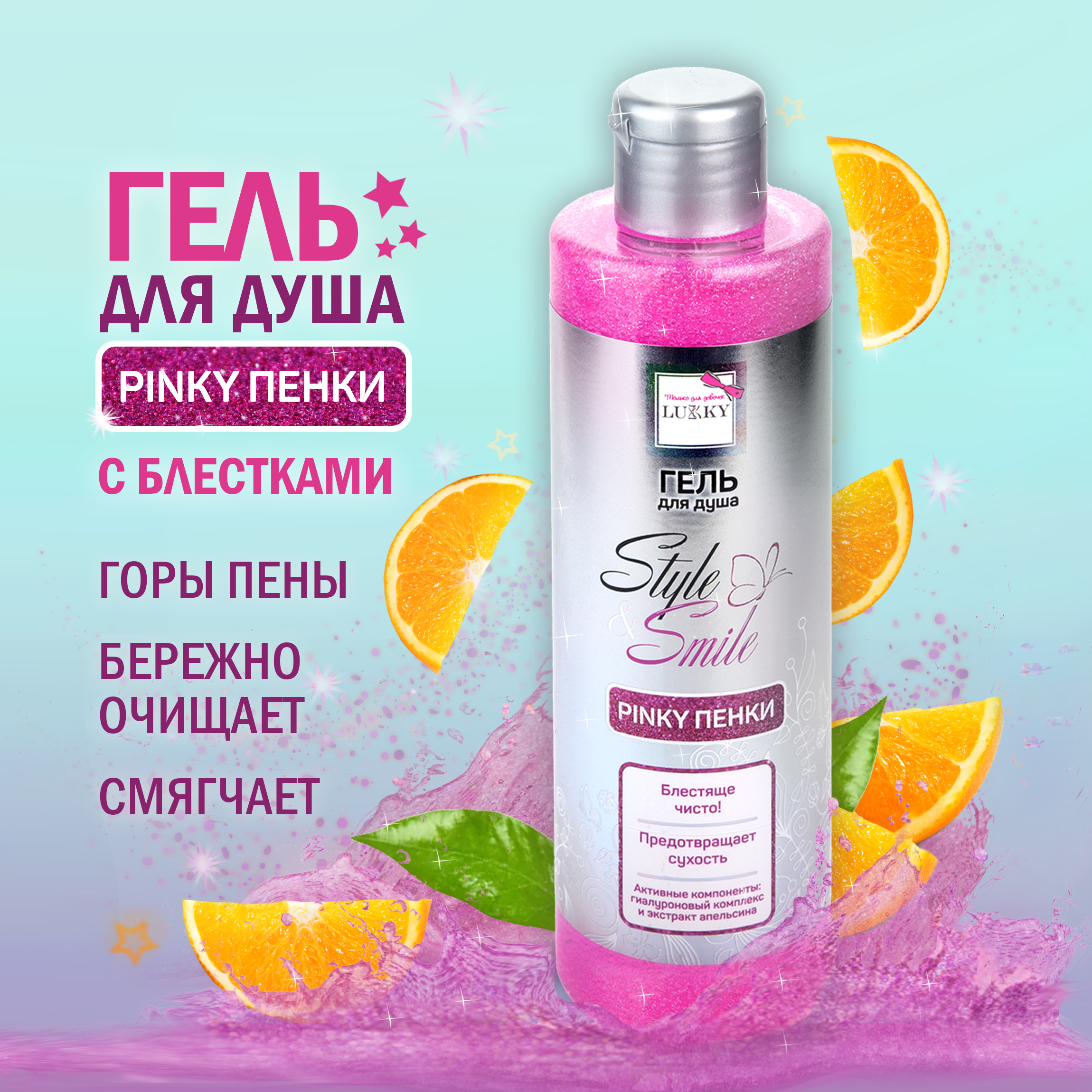 Гель LUKKY Style and Smile Pinky 250 мл - фото 1