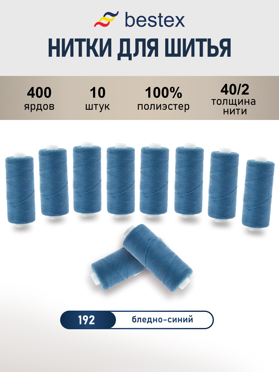 Нитки Bestex универсальные прочные для шитья рукоделия 40/2 400 ярд 10 шт 192 серо - голубой - фото 1