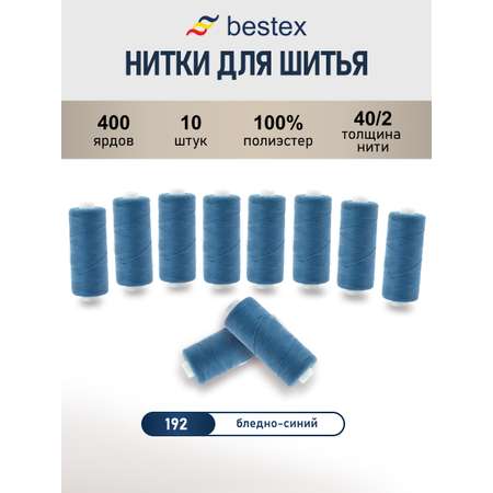 Нитки Bestex универсальные прочные для шитья рукоделия 40/2 400 ярд 10 шт 192 серо - голубой