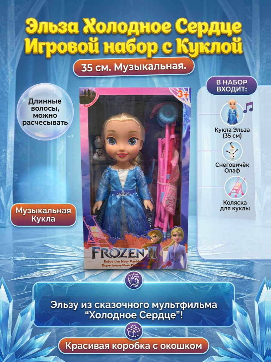 Кукла классическая ТОТОША Frozen Музыкальная кукла с коляской высота 35 см 377 - фото 1