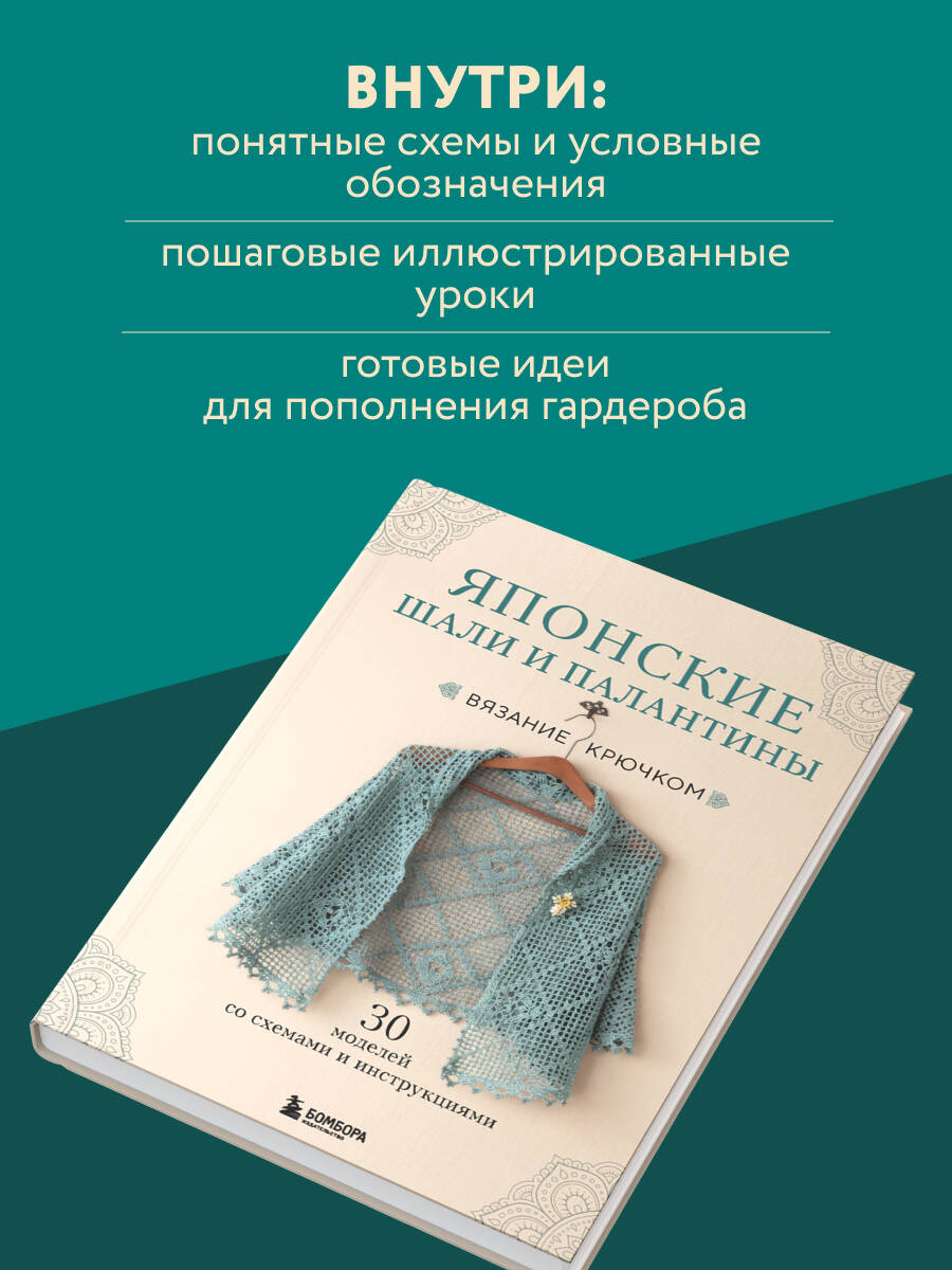 Книга БОМБОРА Японские шали и палантины. Вязание крючком. 30 моделей со схемами и инструкциями - фото 3