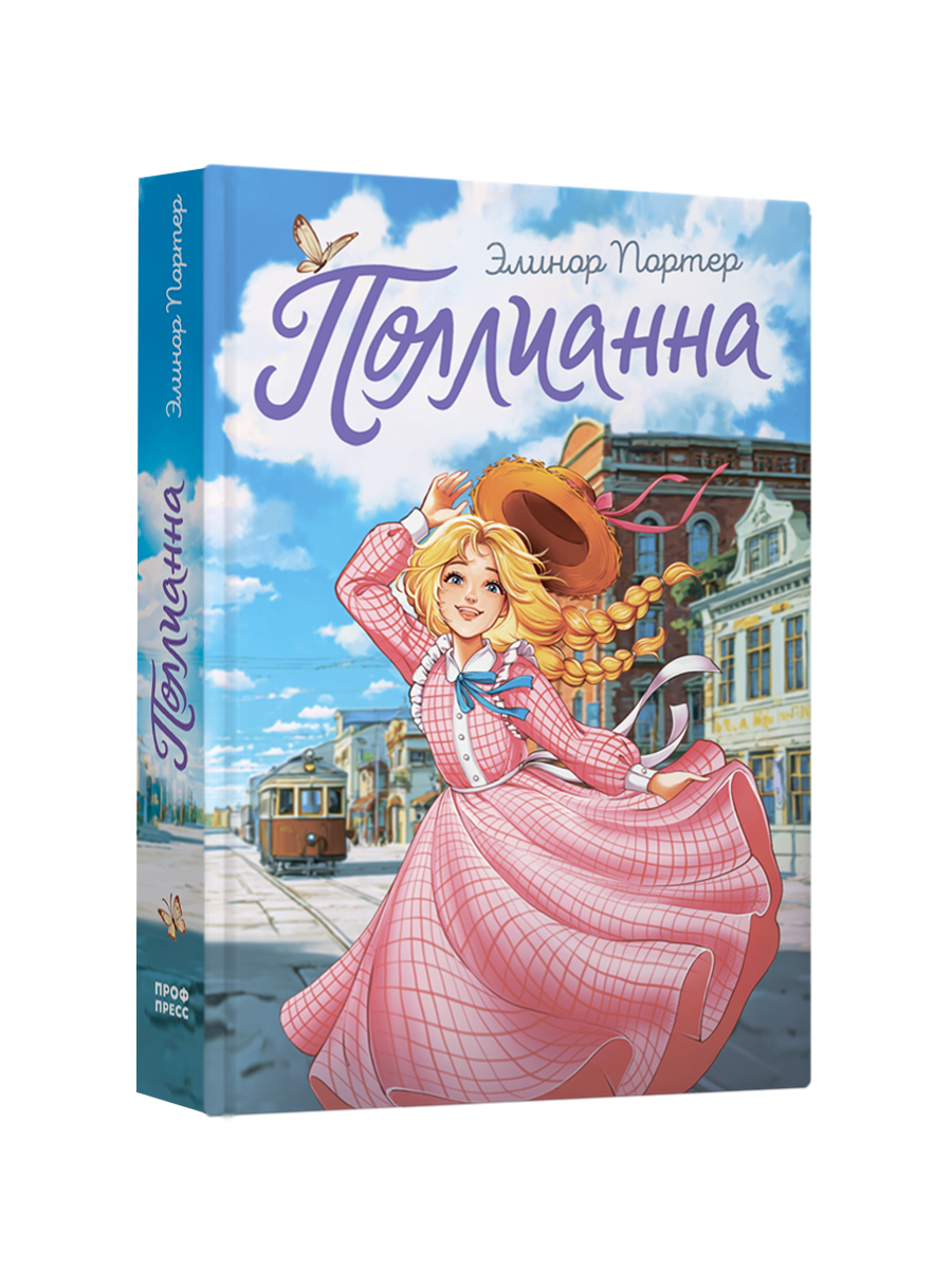 Книга Проф-Пресс романтическая повесть для девочек. Поллианна. Элинор Портер. - фото 8