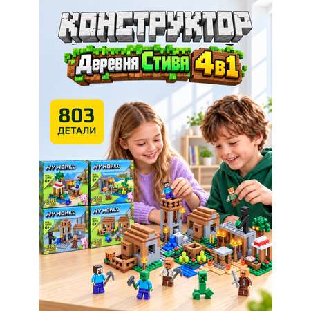 Конструктор BalaToys Майнкрафт 4в1 803 дет.