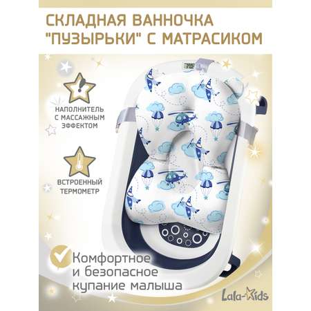 Складная ванночка для купания LaLa-Kids с термометром и матрасиком в комплекте