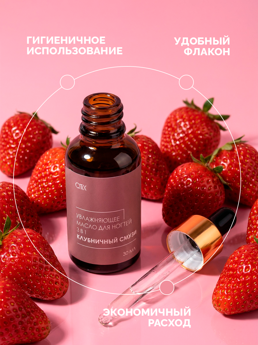 Увлажняющее масло для ногтей Qtix Клубничный смузи - фото 3