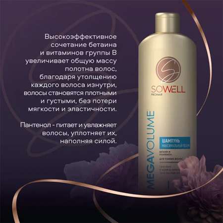 Шампунь SoWell