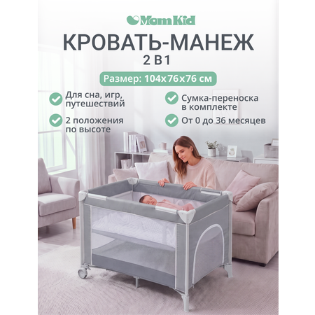 Манеж кровать MomKid 2 уровня серебряный