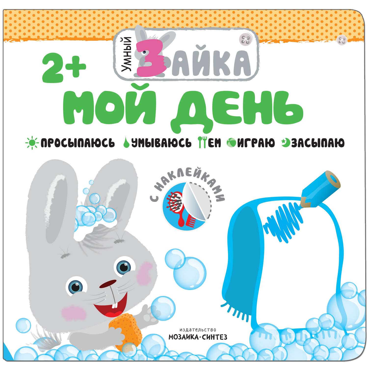 Книга МОЗАИКА kids Умный зайка Мой день - фото 1