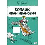 Книга Лабиринт Козлик Иван Иванович