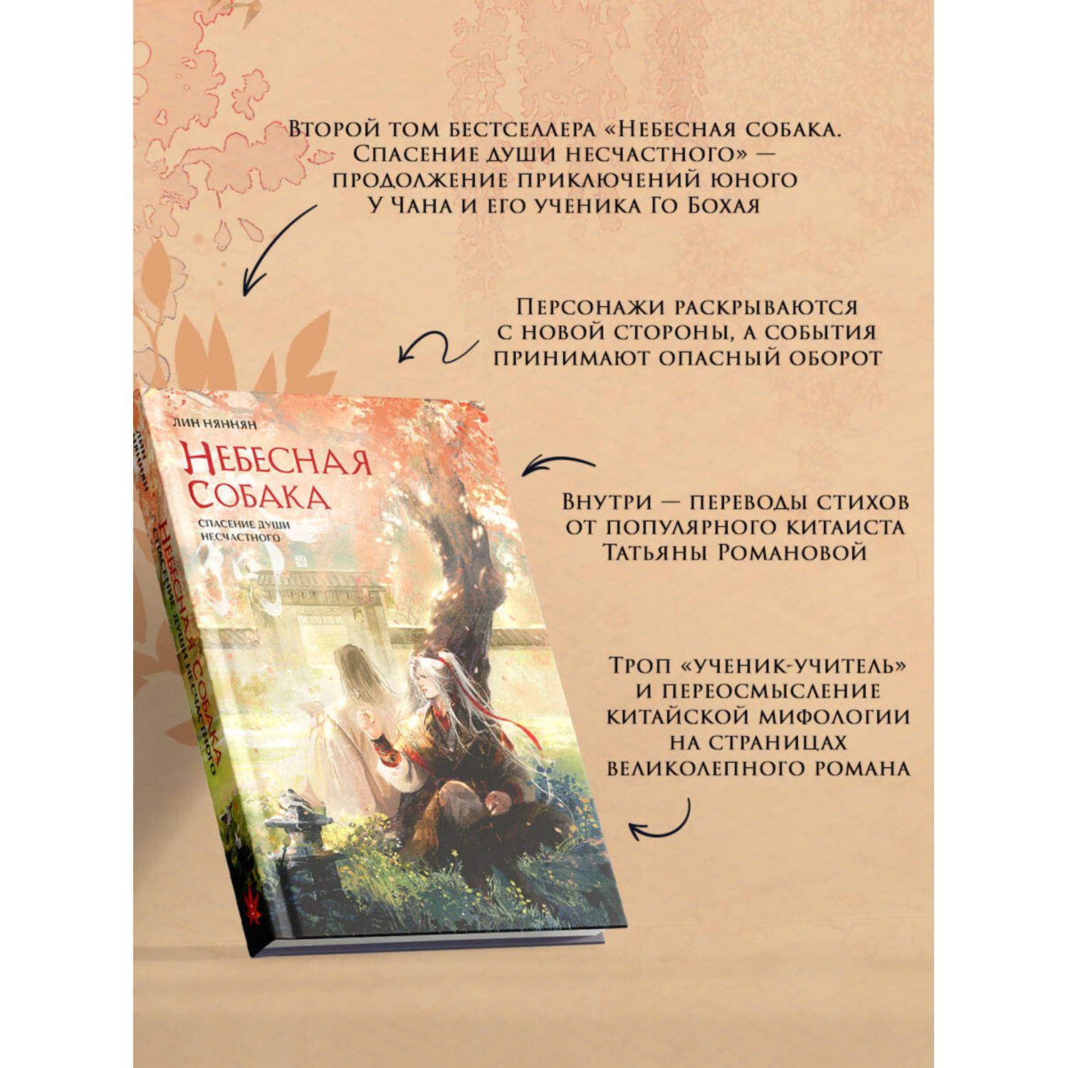 Книга Эксмо Небесная собака Спасение души несчастного Том 2 - фото 2