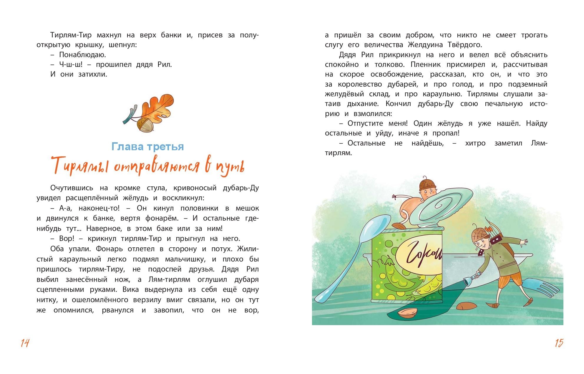 Книга ЭНАС-КНИГА Тирлямы в подземном королевстве - фото 2