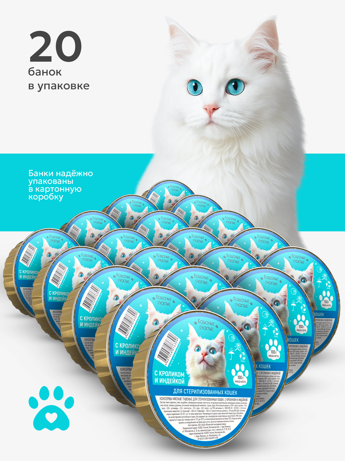 Влажный корм Кошачье Счастье с кроликом и индейкой 20 шт для стерилизованных кошек - фото 2
