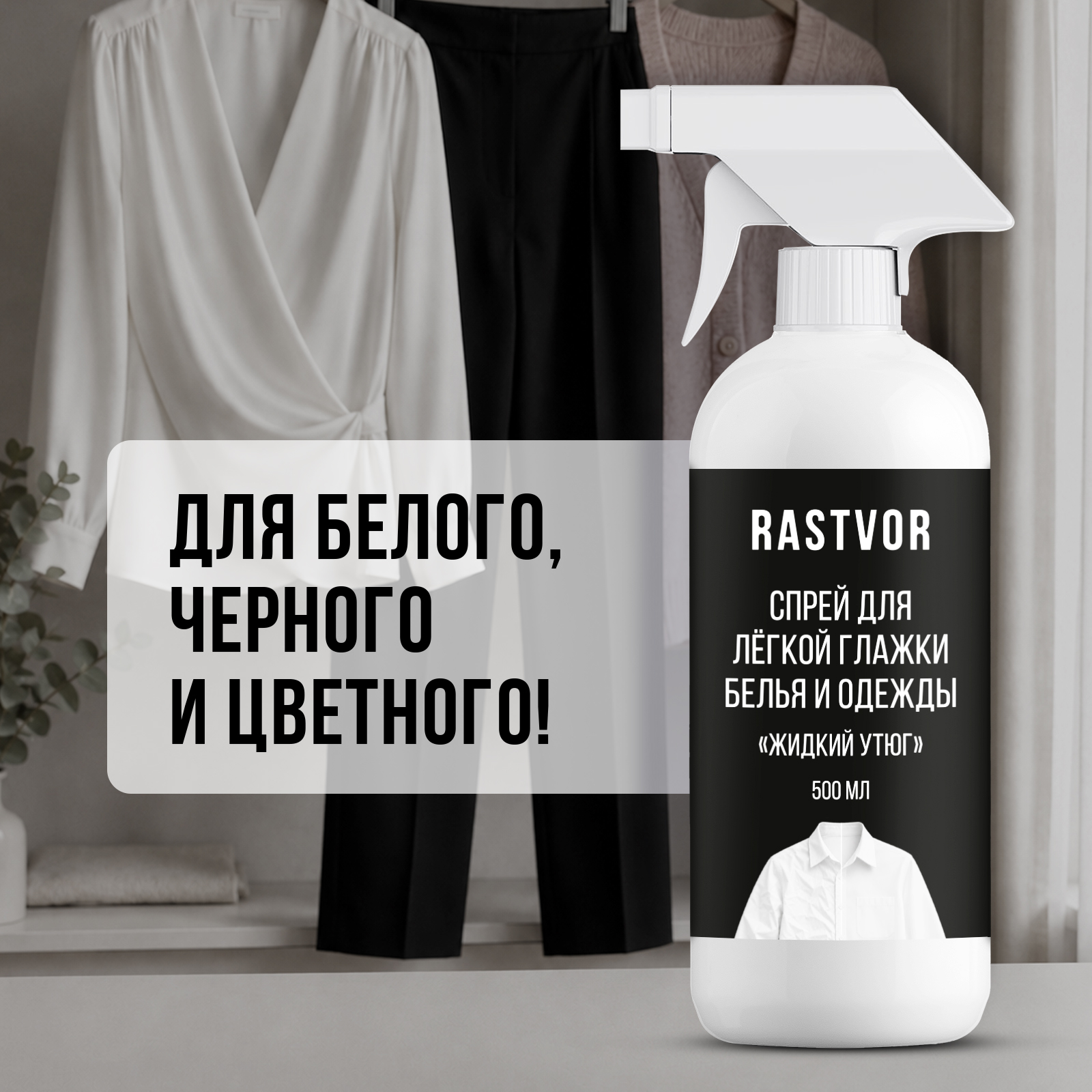 Средство для глажки RASTVOR 0.5 л - фото 4