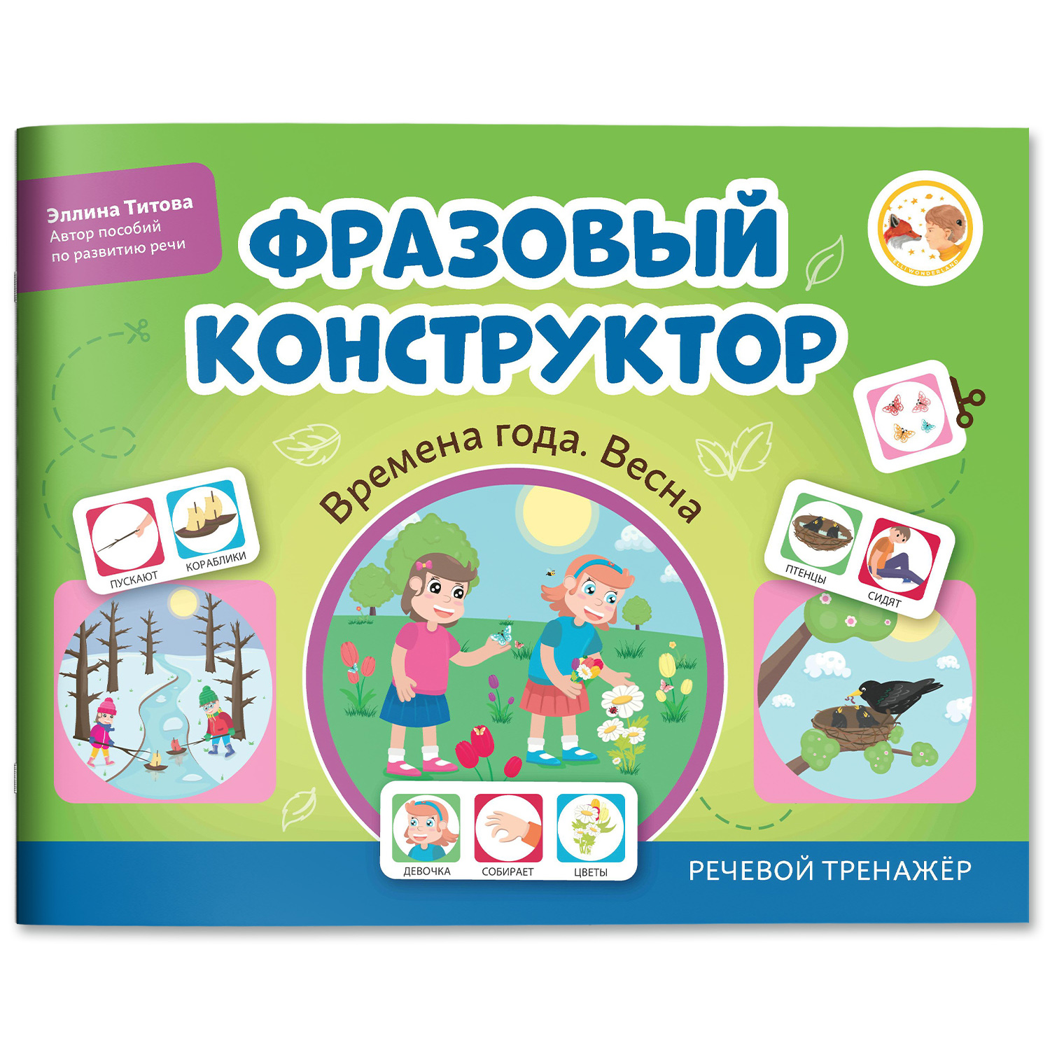 Книга Феникс Фразовый конструктор Времена года. Весна : Развитие речи - фото 2