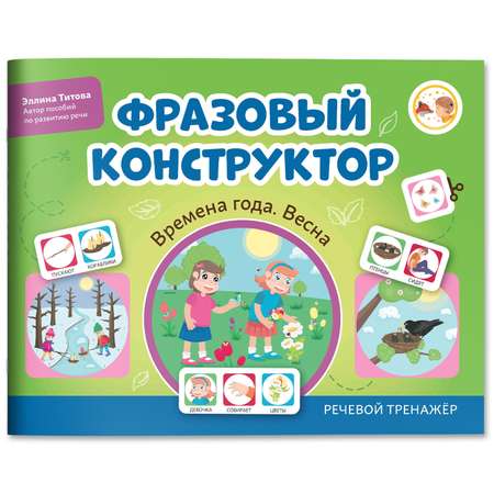 Книга Феникс Фразовый конструктор Времена года. Весна : Развитие речи